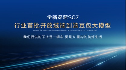深蓝汽车第100万辆整车量产下线，全新深蓝S07上市限时14.99万元起