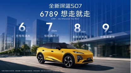 深蓝汽车第100万辆整车量产下线，全新深蓝S07上市限时14.99万元起