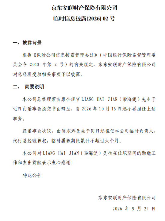 京东安联财险：陈东辉担任临时负责人，代行总经理职权