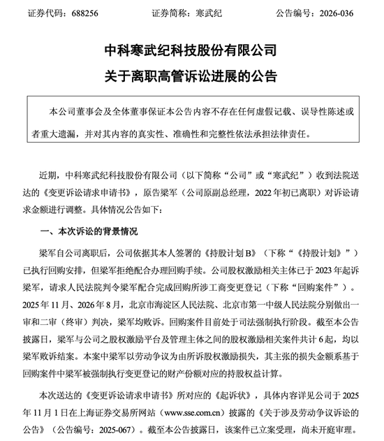 寒武纪：离职高管梁军变更诉讼请求	，要求公司赔偿278.32亿元